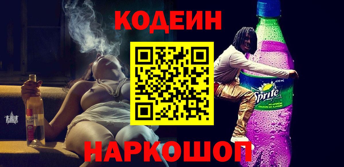 Codein Purple Drank Казань